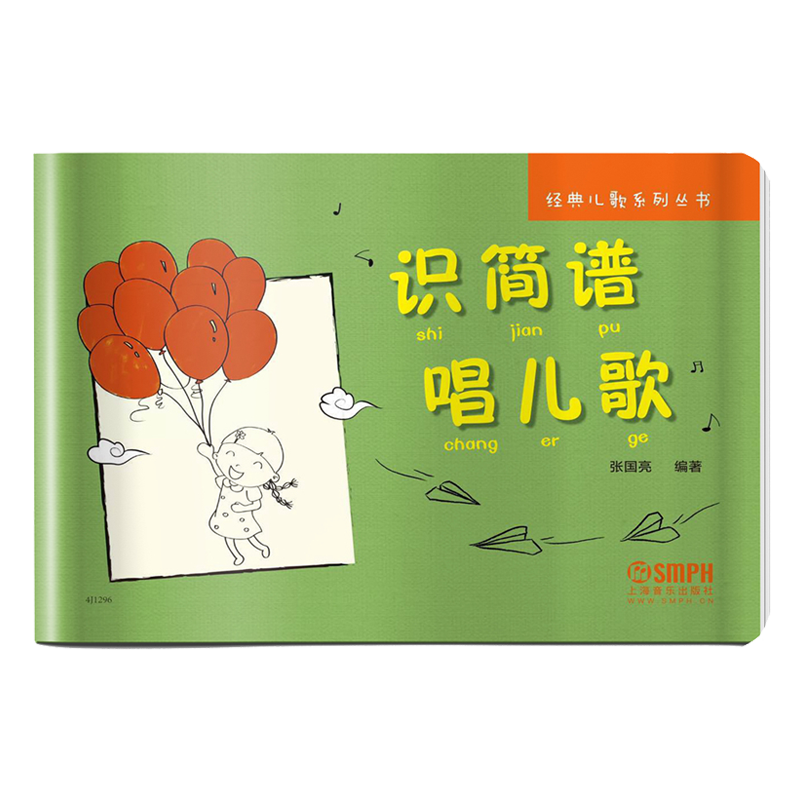 识简谱唱儿歌 经典儿歌系列丛书 张国亮编著 上海音乐出版社自营