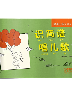 识简谱唱儿歌张国亮系列丛书