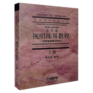 视唱练耳教程 下册 (多声部视唱与听写)  音乐卷 中国艺术教育大系  熊克炎编著  上海音乐出版社自营