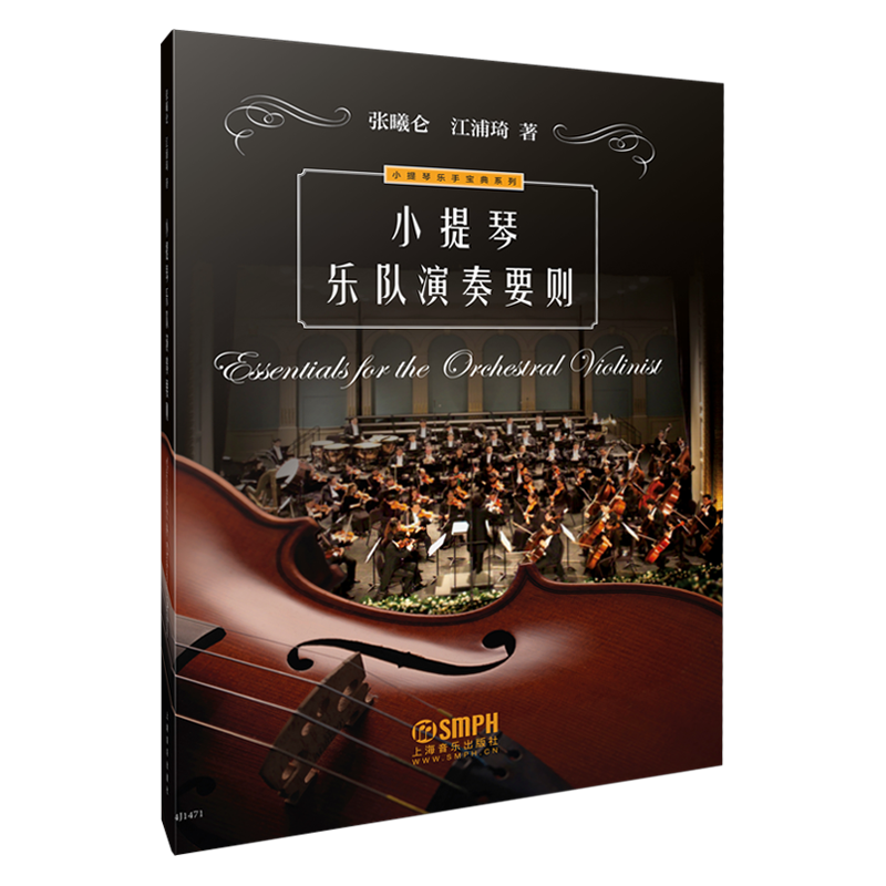 小提琴乐队演奏要则  小提琴乐手宝典系列 江浦琦 张曦仑著  上海音乐出版社自营
