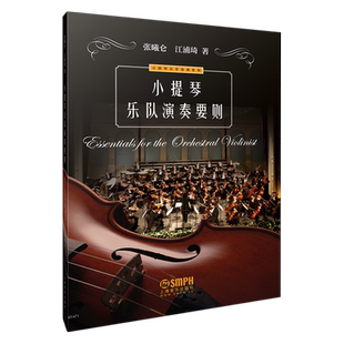 小提琴乐队演奏要则  小提琴乐手宝典系列 江浦琦 张曦仑著  上海音乐出版社自营