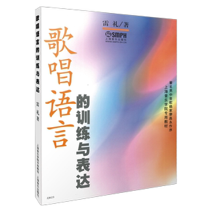 歌唱语言的训练与表达 上海音乐学院专用教材 著名男中音歌唱家廖昌永作序 雷礼著  上海音乐出版社自营