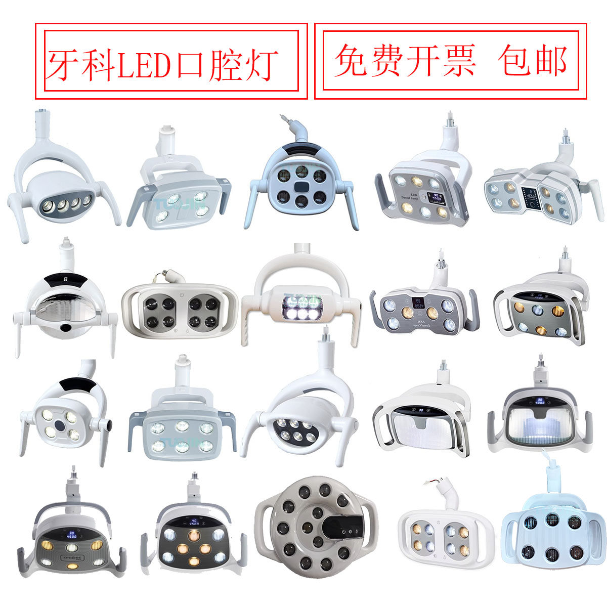 牙科口腔灯齿科设备牙椅配件冷光灯LED灯照明灯四珠六珠led
