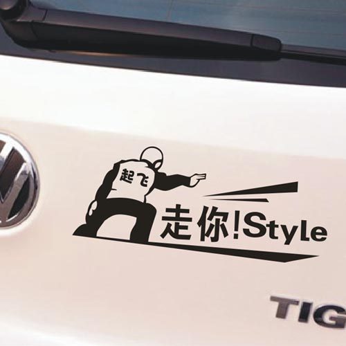 灵点 航母起飞车贴 走你style车贴个性车贴汽车贴纸车尾贴车门贴