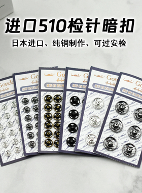 日本进口船派Gondola510金属隐形暗扣衣服子母按扣扣子摁扣配件