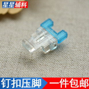 家用电动缝纫机钉扣压脚做扣眼压脚纽扣压脚缝纫机配件