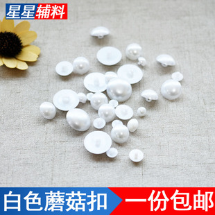 黑白蘑菇扣毛衣纽扣扣子珍珠扣圆形塑料女大衣衬衫衣服白色小钮扣