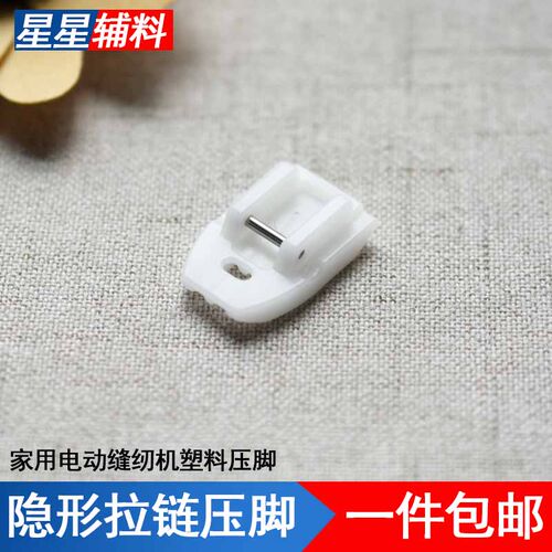 家用塑料隐形拉链压脚