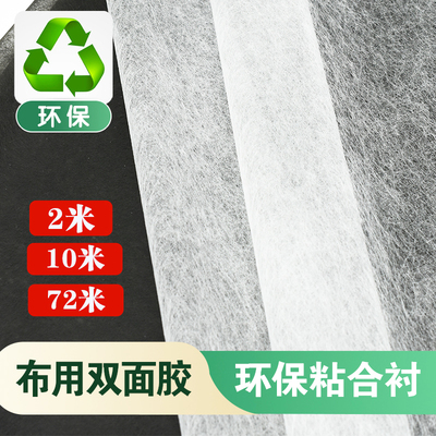 双面粘合衬无纺双面胶复合面料