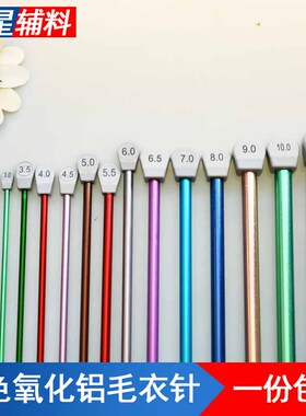 SKC彩色氧化铝毛衣针35cm单尖棒针手工diy毛衣围巾编织工具套装