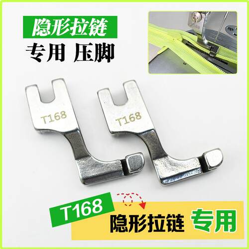 t168工业平车隐形拉链专用压脚
