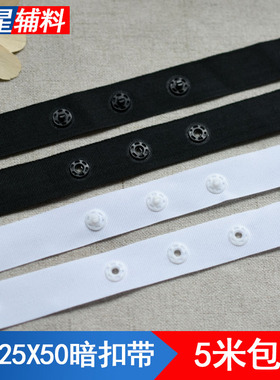 25X25X50贴扣带按扣带宝宝暗扣带黑白色塑料扣子DIY手工服装辅料