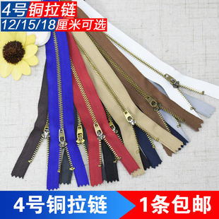 4号铜拉链12/15/18cm金属闭口裤子牛仔裤拉锁包包拉链头服装辅料
