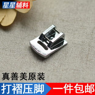 真善美电动多功能缝纫机薄料打褶打皱压脚抽皱打折薄料打褶压脚