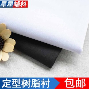 辅料 树脂衬硬衬领衬胸衬腰衬粘衬热熔衬粘合衬做衣服用定型衬服装