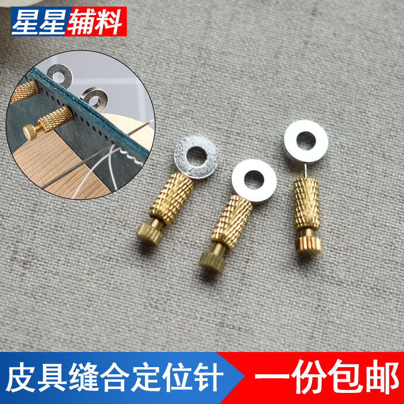 手工皮具缝合定位针皮革diy缝合固定针缝线定位器缝合针疏缝针