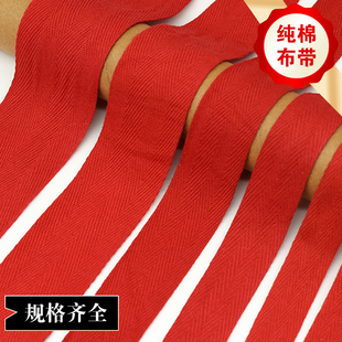 大红色布条纯棉布带子人字纹织带宽结婚喜庆绑腿绑带绳子服装辅料