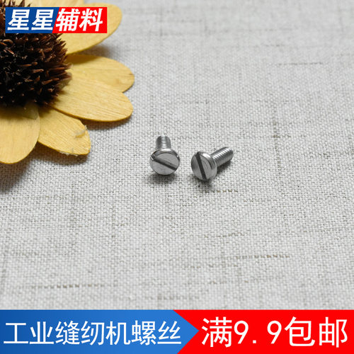 工业缝纫机压脚螺丝平车电脑螺丝