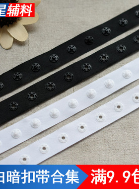 单米贴扣带按扣带白色黑色子母扣塑料扣摁扣婴儿啪扣带宝宝暗扣带