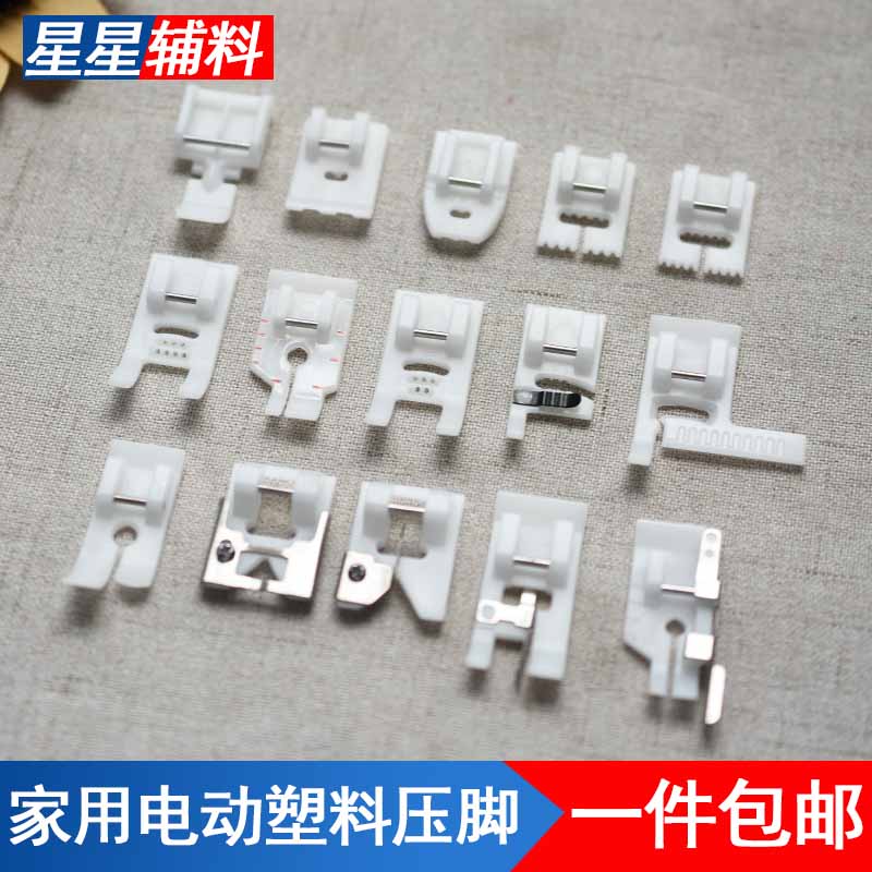 家用电动缝纫机塑料压脚