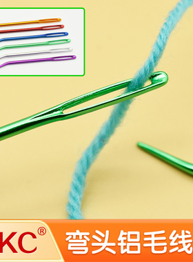 SKC铝合金大眼针缝合毛衣针圆头手工缝衣针绒线毛线针弯头手缝针