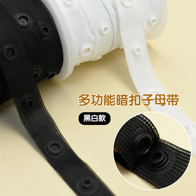 8mm揿扣带摁扣带黑白暗扣子母扣带隐形扣带服装辅料按扣连接布带