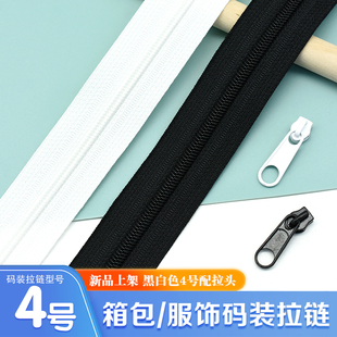 4号黑白尼龙长拉链粗齿码装被套箱包书包帐篷沙发蚊帐拉锁头配件