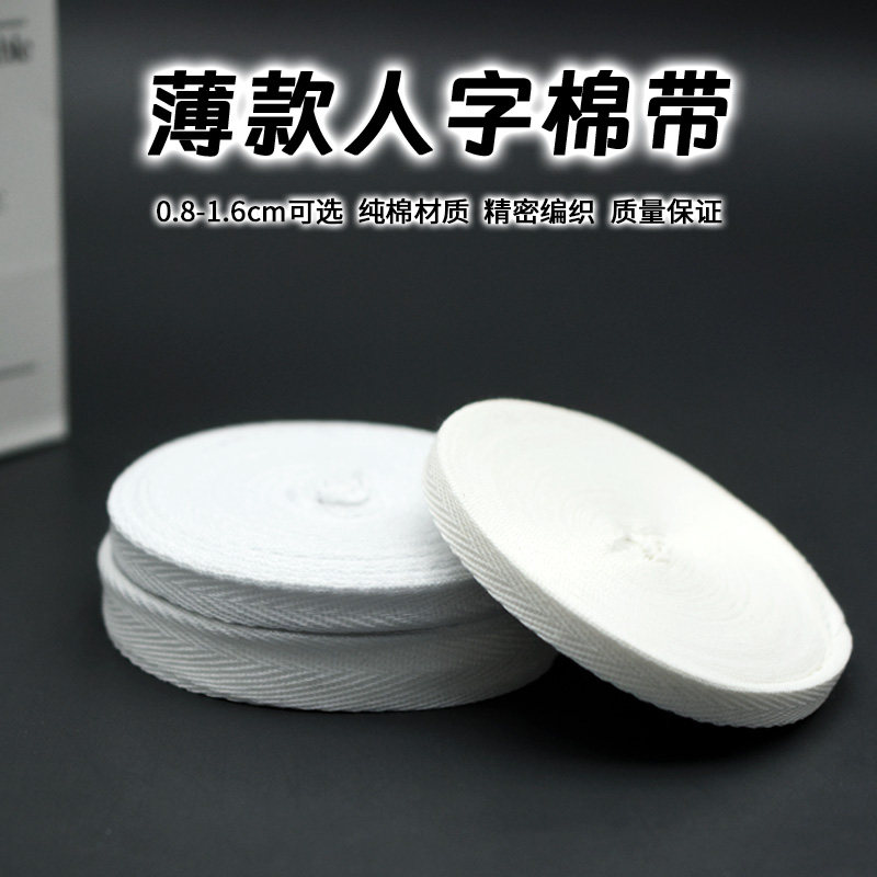 漂白人字带涤棉织带棉带布带条纯棉带包边条绑带包边布料服装辅料