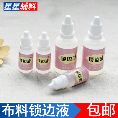 布料锁边液防掉线防掉边防毛边液
