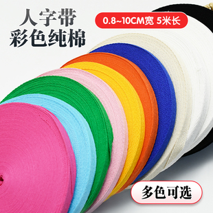 纯棉带人字带全棉布带条绑带宽布条包边布料带滚边条纱带服装辅料