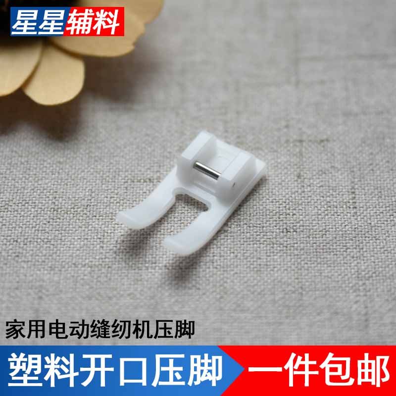 家用电动缝纫机塑料开口压脚多功能缝纫机配件,生活电器,缝纫机配件,淘宝优惠券,粉丝福利购,淘宝优惠卷