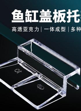鱼缸盖板直角托架防跳网边托