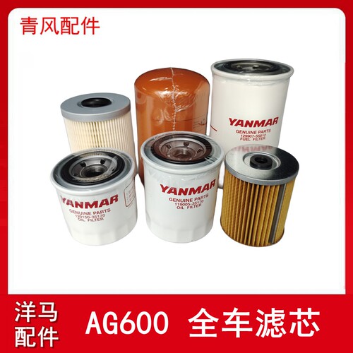 洋马收割机配件 AG600配件大全 全车滤芯 机滤柴滤液压滤纸柴滤