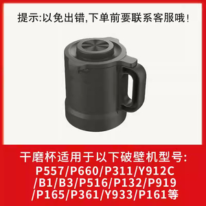 九阳下沉式干磨杯P557/P660/P311/Y912C/B1/B3/P516/P132/P919