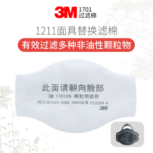 3M滤芯1703CN颗粒物过滤棉1212防尘面具配件防工业粉尘1705CN滤棉