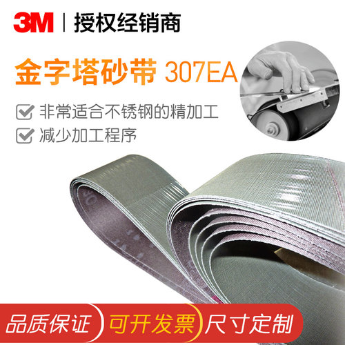 3M金字塔砂带细粒度抛光