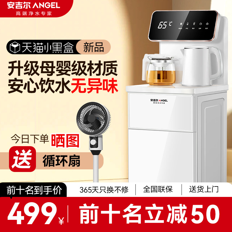 【新品首发】安吉尔茶吧机2024新款家用客厅立式下置水桶饮水机