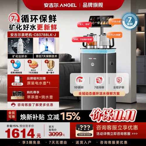 安吉尔鲜矿水7天保鲜茶吧机