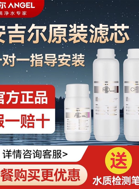 安吉尔净水器滤芯哪吒A6A4S5净水机全套官方原装正品US复合RO膜