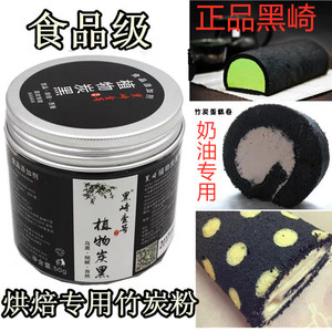 黑崎植物炭黑粉竹炭粉烘焙食用