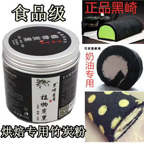 黑崎植物炭黑粉竹炭粉烘焙食用