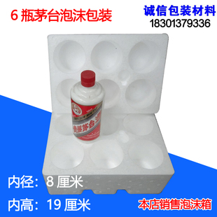 茅台镇六支泡沫包装箱盒贵州瓷瓶白酒六瓶马奶酒快递防震