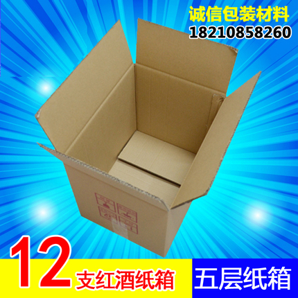 红酒12支装快递搬家纸箱五层防震碎包装箱红酒白酒包装箱