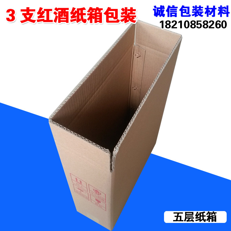 3支装红酒纸箱 5层纸箱 防震碎快递包装纸箱