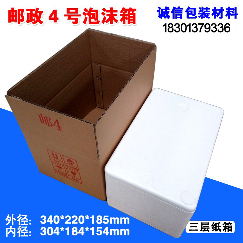 邮政4号泡沫箱3层纸箱保温箱 批发 水果海鲜蔬菜肉类 保鲜冷藏盒