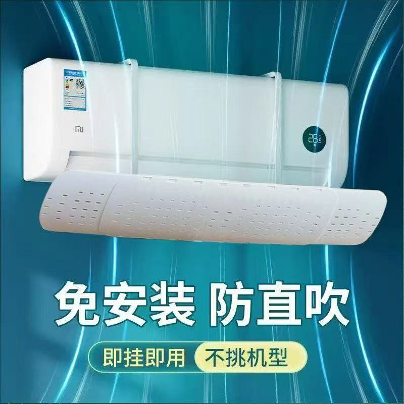 空调挡风板2025新款婴儿防直吹冷气出风口挡板壁挂式通用免安装