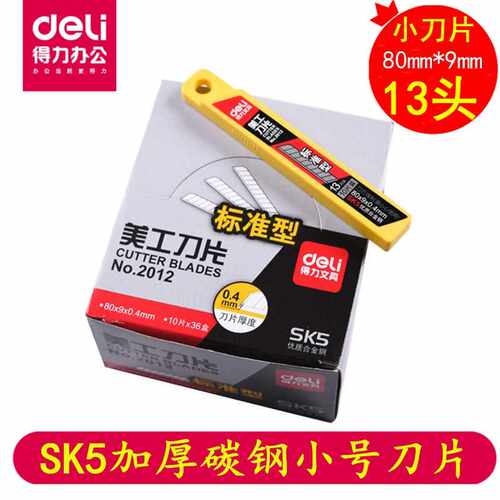 得力2012小号美工刀片SK5裁纸小号刀片替换刀片多刀头10片装