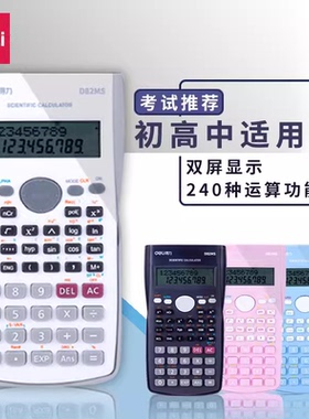 得力D82MS科学计算器 考试专用电子便携多功能函数计算器多功能