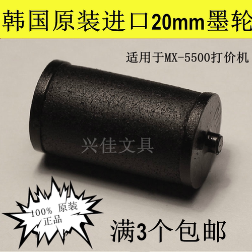 标价机墨轮MOTEX20mmMX-5500专用