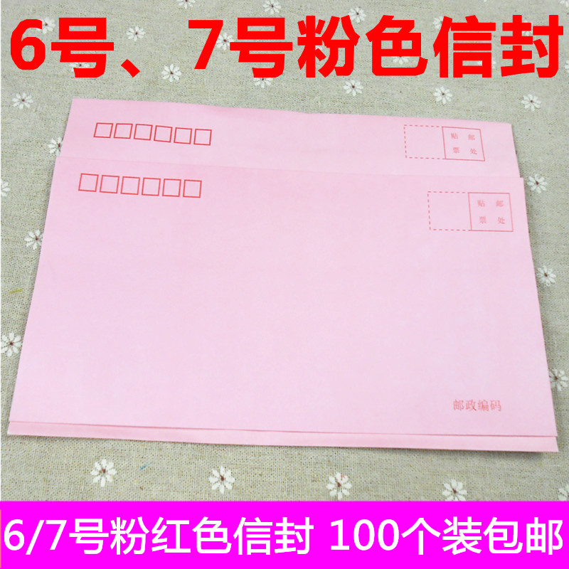 包邮粉红标准6号西式信封